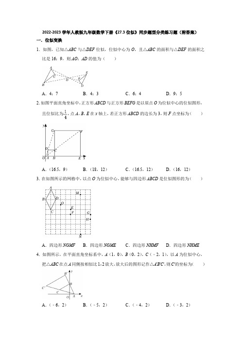 2022-2023学年人教版九年级数学下册《27-3位似》同步题型分类练习题(附答案)