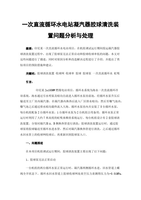 一次直流循环水电站凝汽器胶球清洗装置问题分析与处理