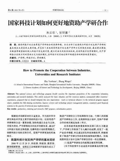 国家科技计划如何更好地资助产学研合作