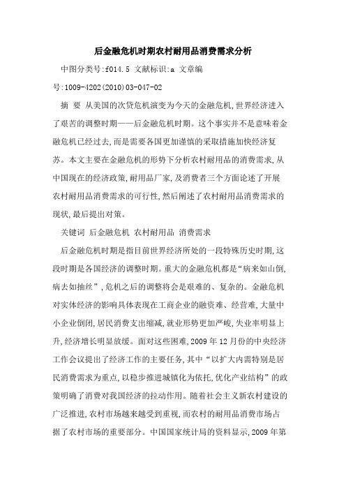 后金融危机时期农村耐用品消费需求分析