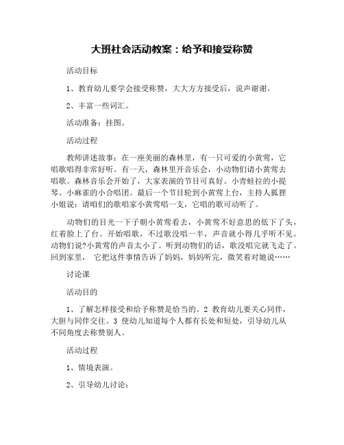 大班社会活动教案：给予和接受称赞