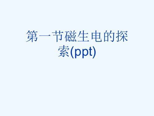 第一节磁生电的探索(ppt)