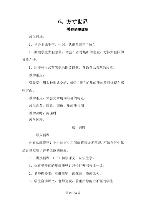 四年级上册语文教案6.1 美丽的集邮册 北师大版