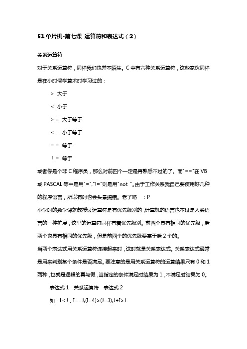 51单片机-第七课 运算符和表达式(2)