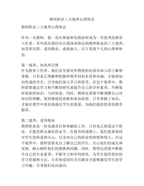 教师职业三大境界心得体会