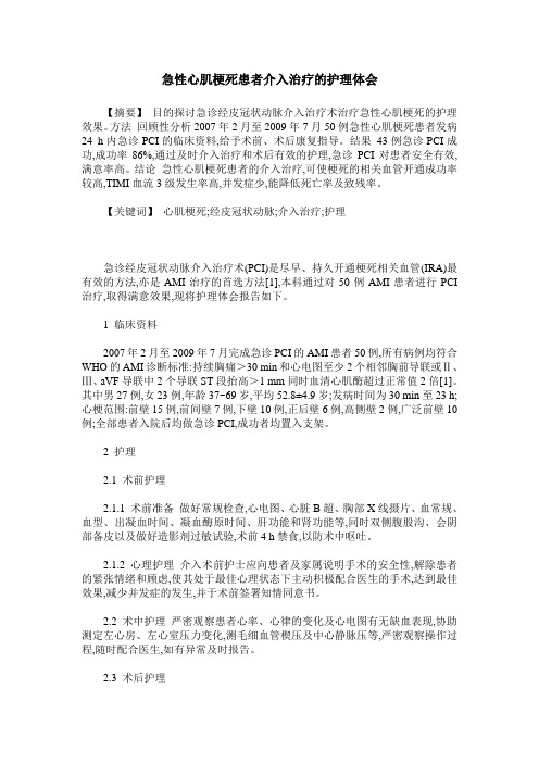 急性心肌梗死患者介入治疗的护理体会
