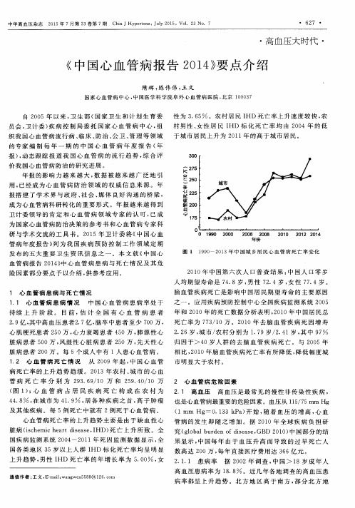 《中国心血管病报告2014》要点介绍