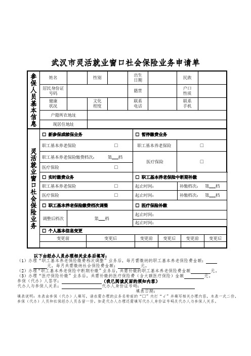 武汉市灵活就业窗口社会保险业务申请单