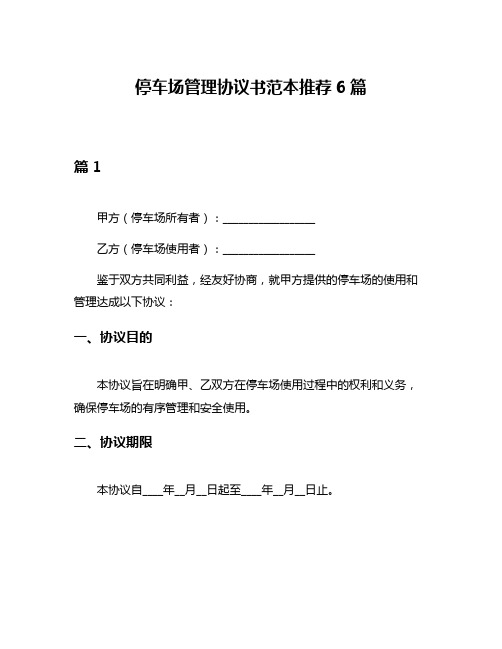 停车场管理协议书范本推荐6篇