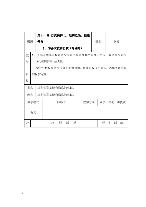 最新教科版思品七年级下册第十一课《自我保护》教案.doc