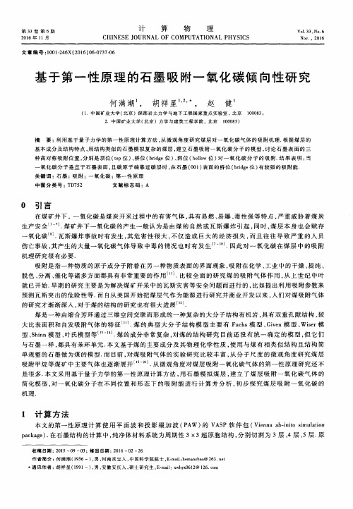 基于第一性原理的石墨吸附一氧化碳倾向性研究