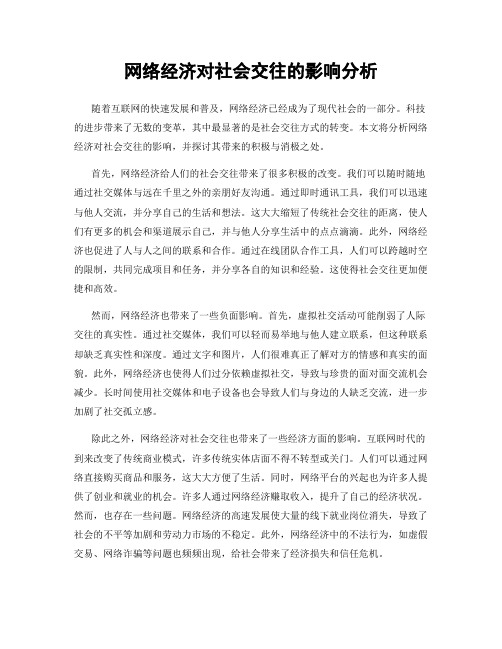 网络经济对社会交往的影响分析