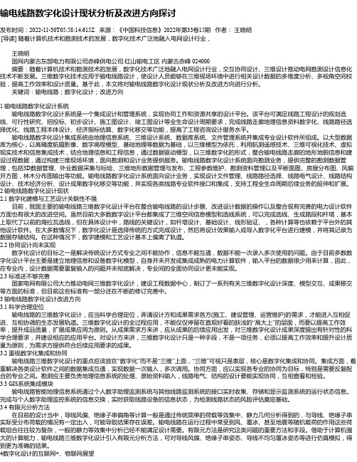 输电线路数字化设计现状分析及改进方向探讨