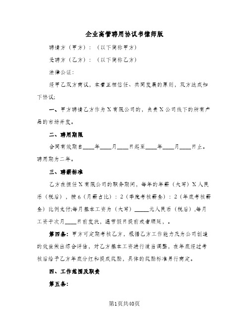 企业高管聘用协议书律师版(八篇)