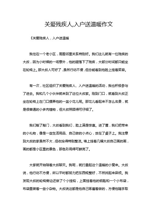 关爱残疾人,入户送温暖作文