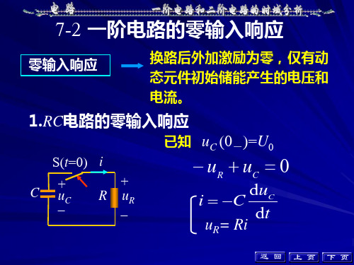 一阶电路的零输入响应