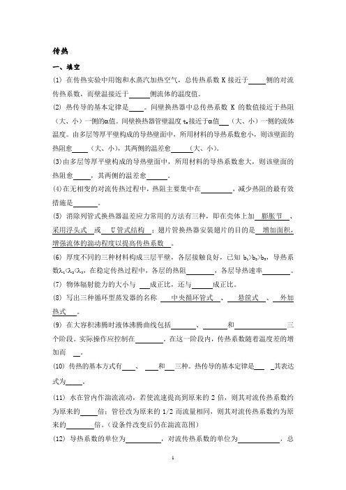 化工原理第三版传热习题