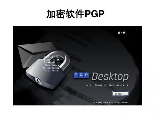 pgp加密软件使用讲解