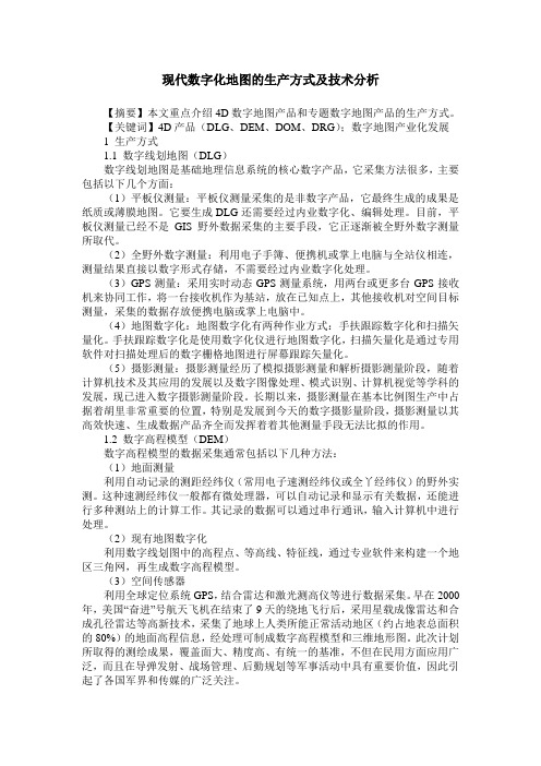 现代数字化地图的生产方式及技术分析