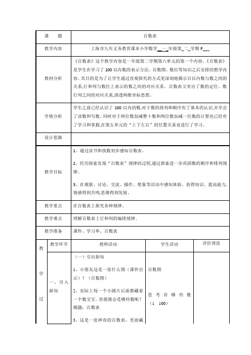 一年级下册数学教案-6.1   百数表  ▏沪教版 (3)