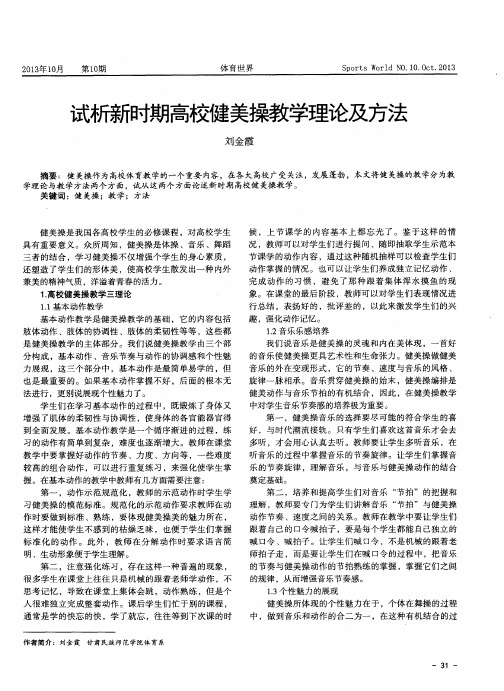 试析新时期高校健美操教学理论及方法