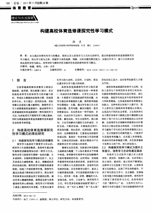 构建高校体育选修课探究性学习模式