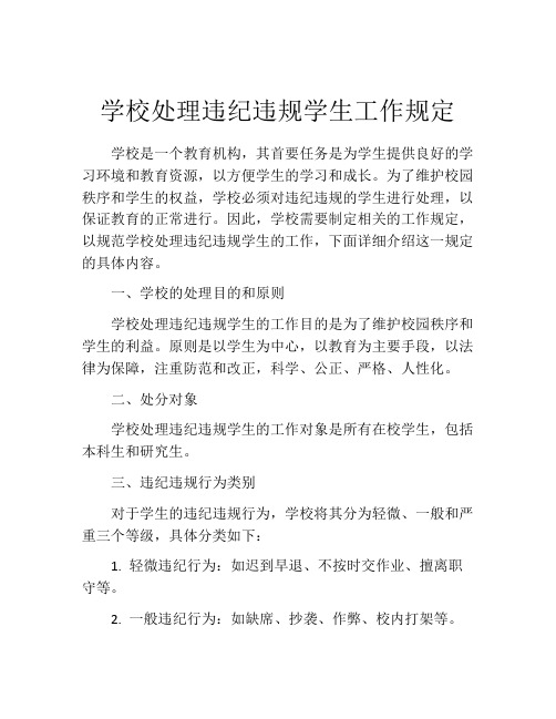 学校处理违纪违规学生工作规定