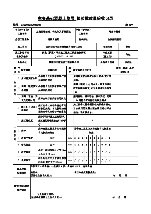 主变基础垫层检验批