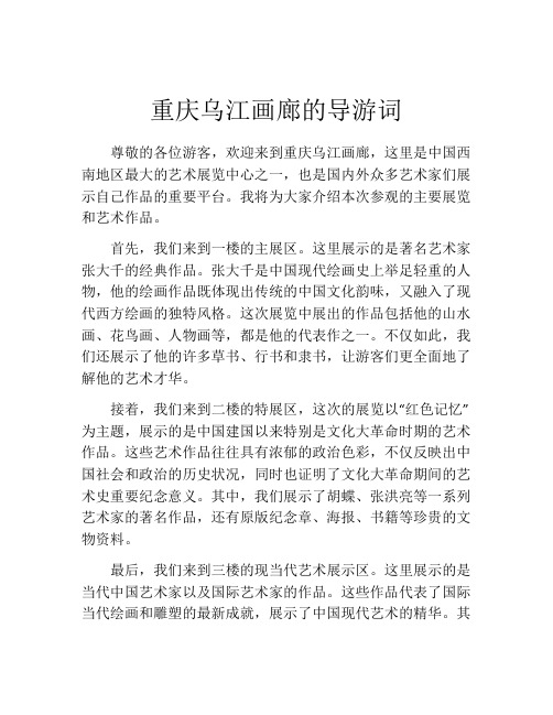 重庆乌江画廊的导游词