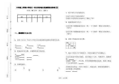 【部编】2020六年级上学期小学语文一单元同步综合真题模拟试卷卷(①)