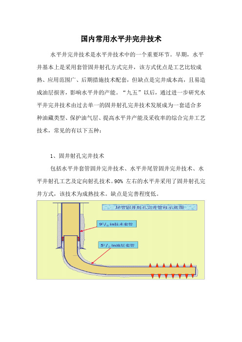 水平井国内完井主要技术