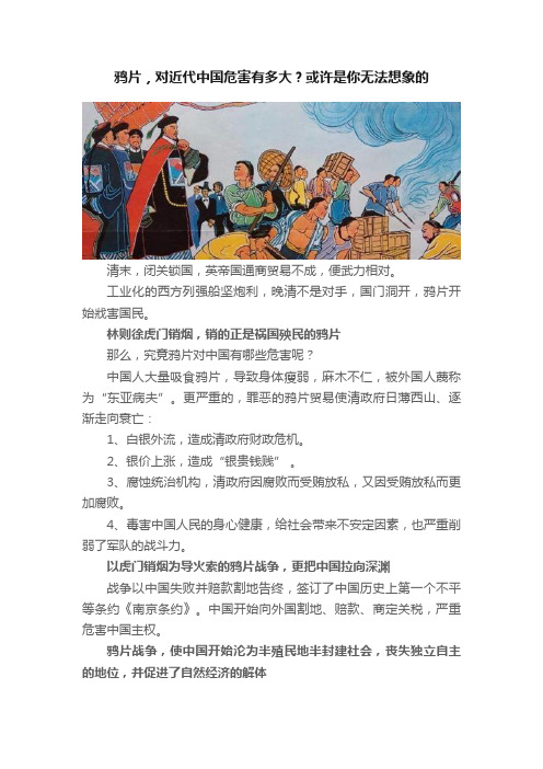 鸦片，对近代中国危害有多大？或许是你无法想象的