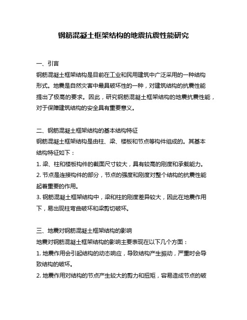 钢筋混凝土框架结构的地震抗震性能研究