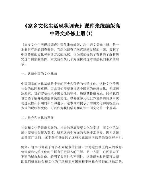 《家乡文化生活现状调查》课件张统编版高中语文必修上册(1)