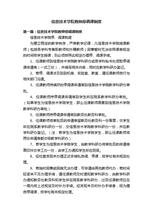 信息技术学院教师停调课制度