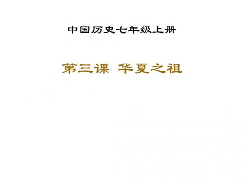 七年级历史上册 华夏之祖课件 新人教版 (2)