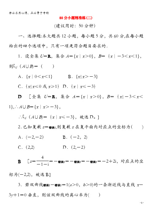 2020高考数学二轮复习80分小题精准练2理