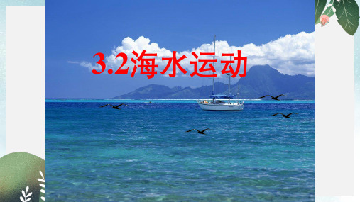 高中地理第三章海洋水体3.2海水的运动课件中图版选修2