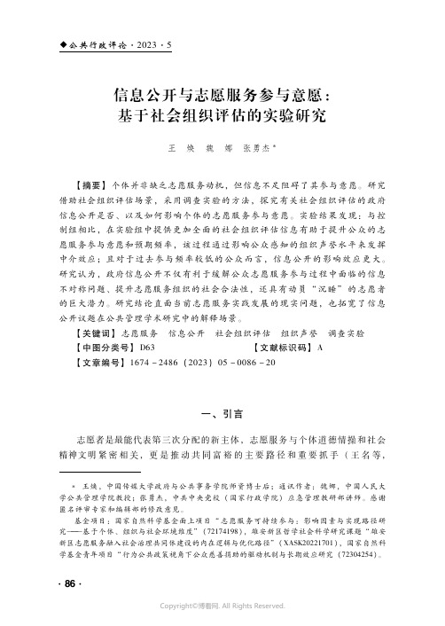 信息公开与志愿服务参与意愿：基于社会组织评估的实验研究