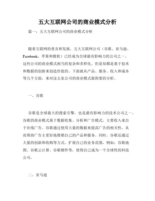 五大互联网公司的商业模式分析