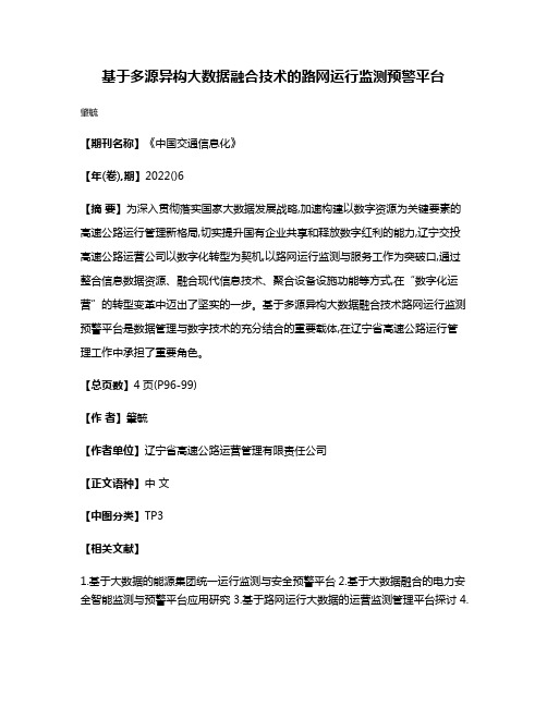 基于多源异构大数据融合技术的路网运行监测预警平台