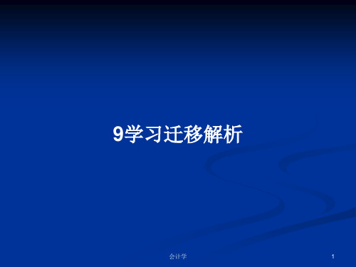 9学习迁移解析PPT学习教案