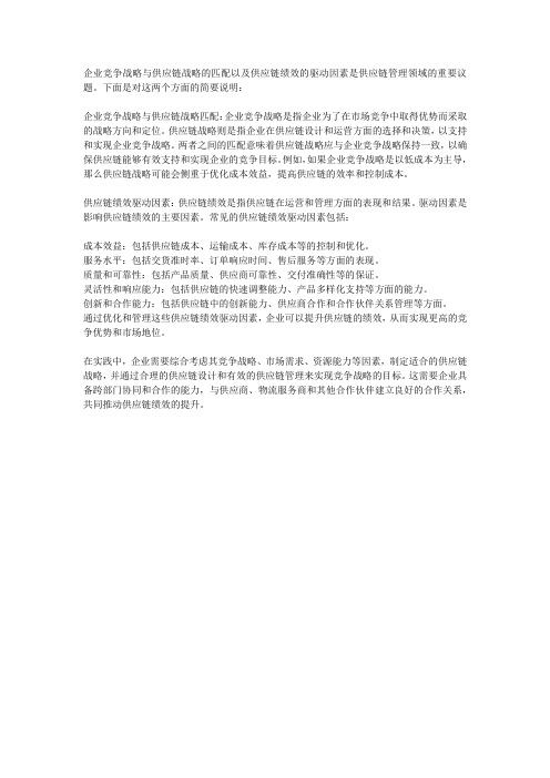 实训,理解企业竞争战略与供应链战略匹配及供应链绩效驱动因素戴