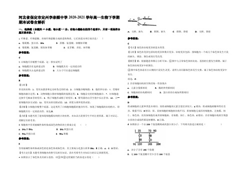 河北省保定市定州李亲顾中学2020-2021学年高一生物下学期期末试卷含解析