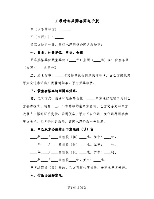 工程材料采购合同电子版（6篇）