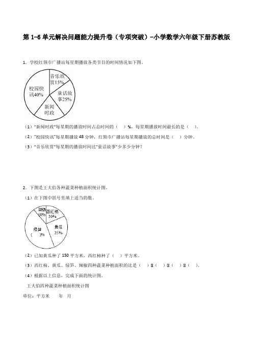 第1-6单元解决问题能力提升卷(专项突破)-小学数学六年级下册苏教版