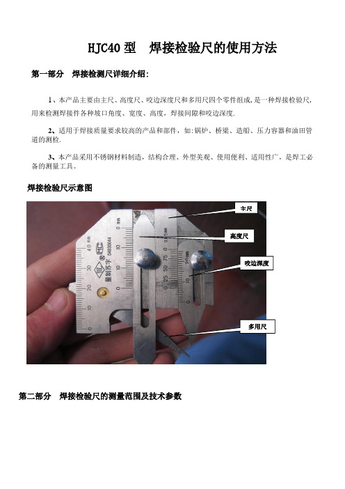 HJC40型 焊接检验尺的使用方法