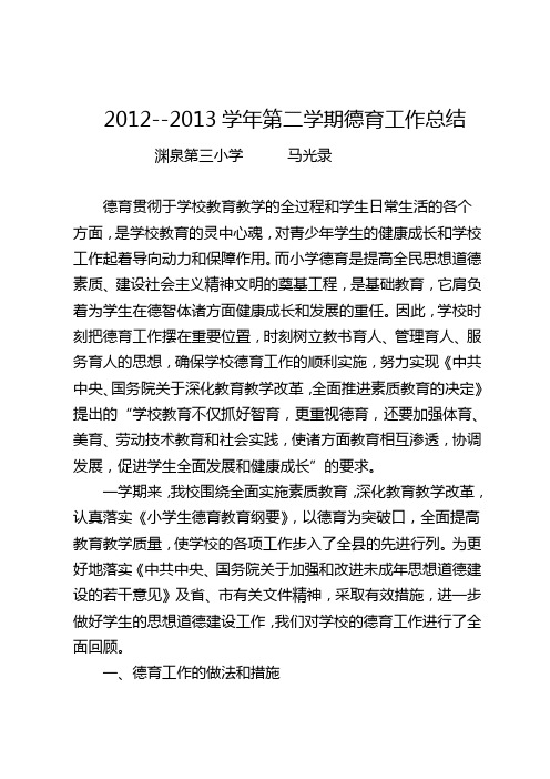 2012--2013学年第二学期德育工作总结