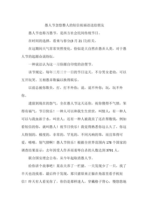 愚人节忽悠整人的短信祝福语送给朋友