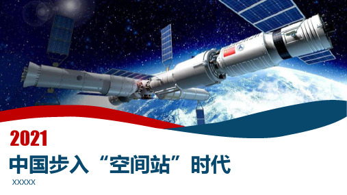 【精品】2021中国空间站任务简介